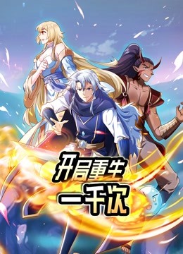 开局重生一千次动态漫画封面图
