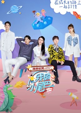 我的小尾巴封面图