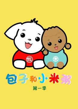 包子和小米粥封面图