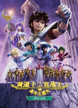 圣斗士星矢:黄道十二宫战士  第二季封面图