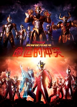 奥特银河格斗命运的冲突封面图