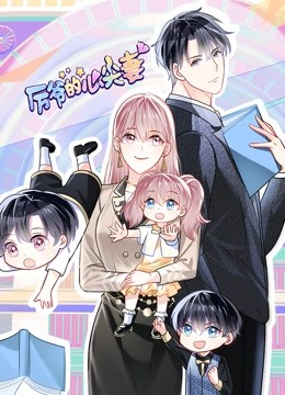 厉爷的心尖妻动态漫画封面图