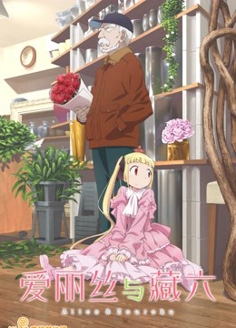 爱丽丝与藏六封面图