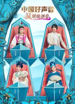 中国好声音:越剧特别季封面图