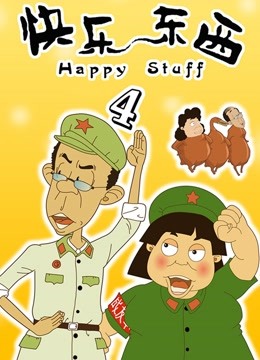 快乐东西 第四季封面图