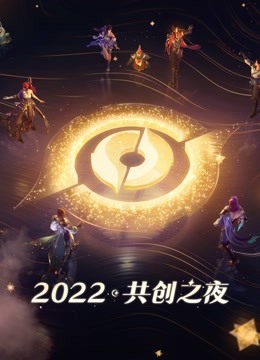 2022共创之夜封面图