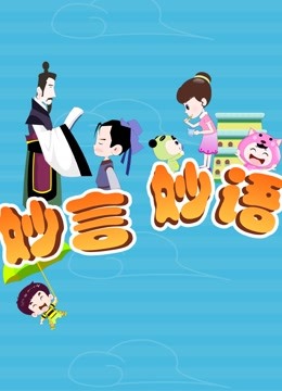 妙言妙语封面图