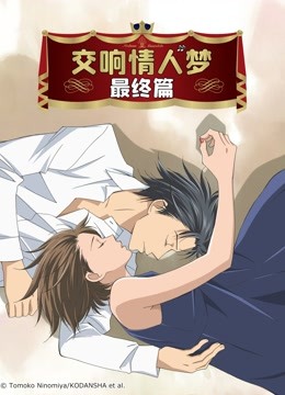 交响情人梦最终篇封面图