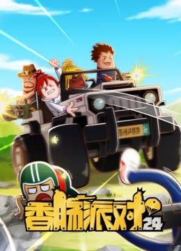 香肠派对封面图