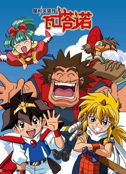 魔神英雄传封面图