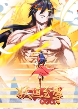 妖道至尊动态漫画 第二季封面图
