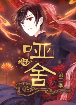 哑舍动态漫画 第二季封面图