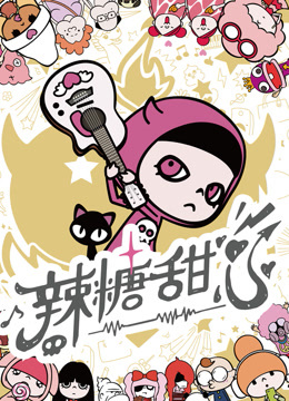 辣糖甜心封面图