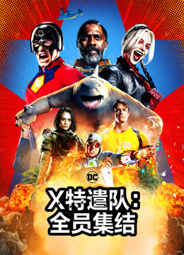X特遣队:全员集结封面图