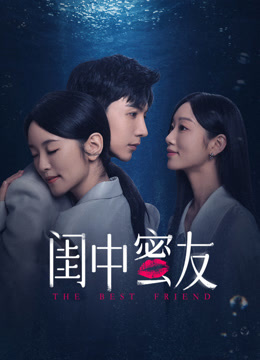 闺中蜜友封面图