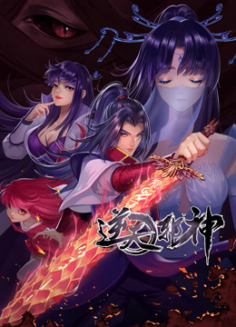 逆天邪神动态漫画 第二季封面图