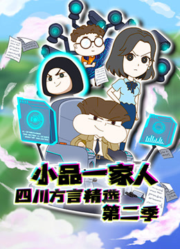 小品一家人四川方言精选 第二季封面图