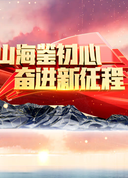 山海鉴初心奋进新征程封面图