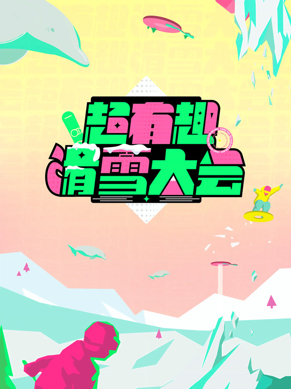 超有趣滑雪大会封面图