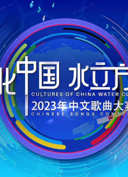 2023年文化中国:水立方杯歌曲大赛封面图