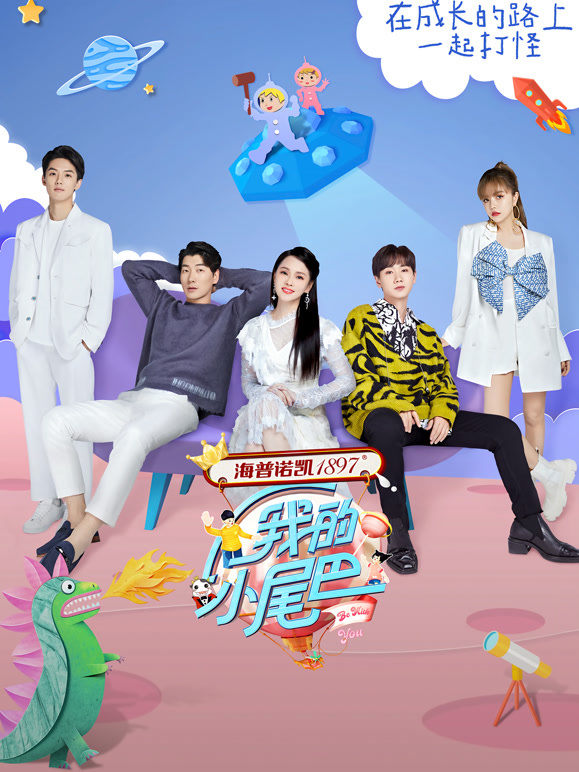 我的小尾巴封面图