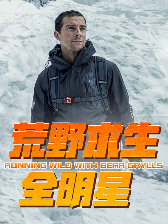 荒野求生全明星封面图