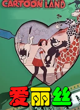 爱丽丝封面图