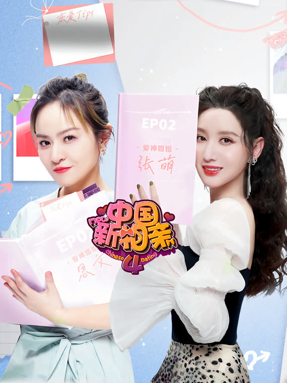 中国新相亲 第四季封面图