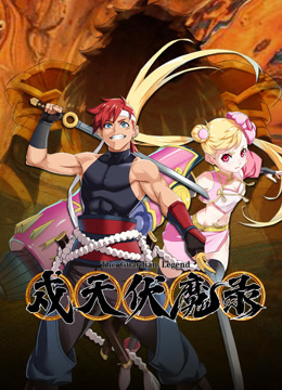 戍天伏魔录封面图