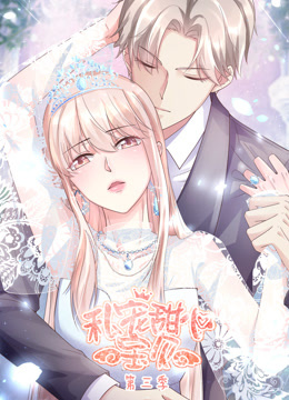 私宠甜心宝贝动态漫画 第三季封面图