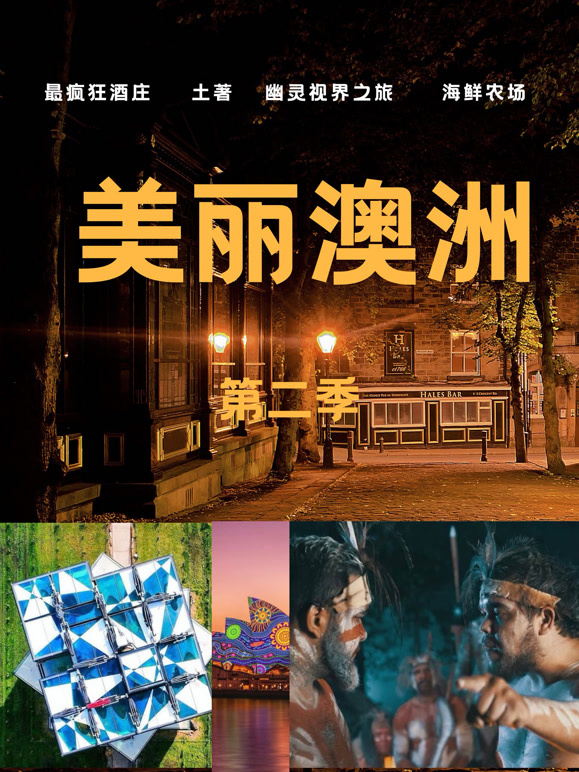 美丽澳洲 第二季封面图