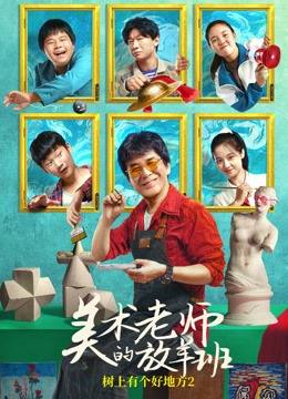 美术老师的放羊班封面图