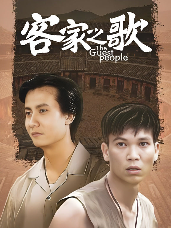 客家之歌封面图