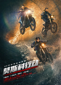 莫斯科行动独家纪录片封面图