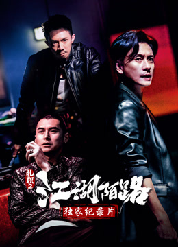 扎职2独家纪录片封面图