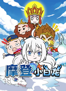 摩登小白龙封面图