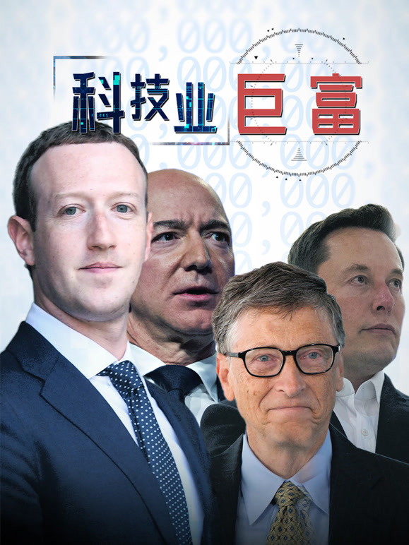 科技业巨富配音版封面图