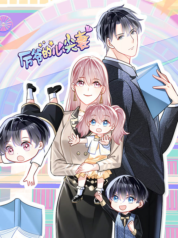 厉爷的心尖妻 动态漫画封面图