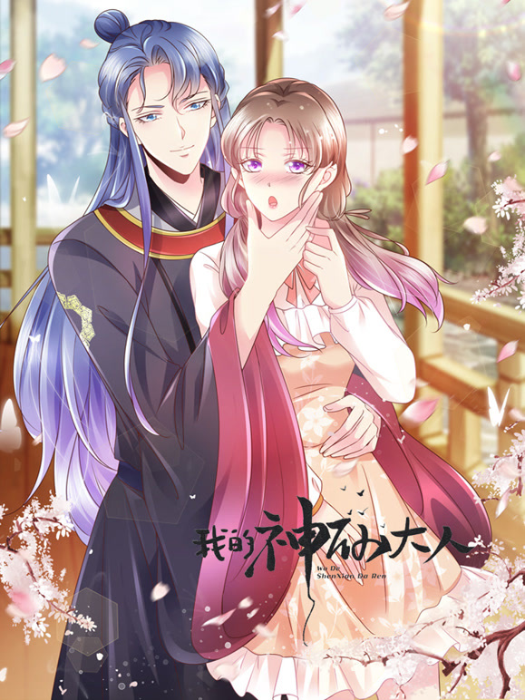 我的神仙大人 动态漫画封面图