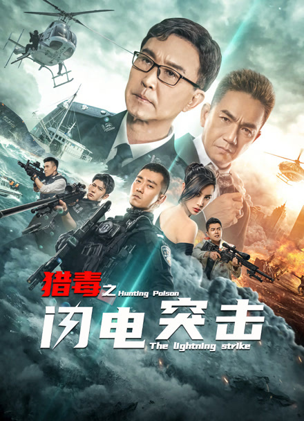 猎毒之闪电突击封面图
