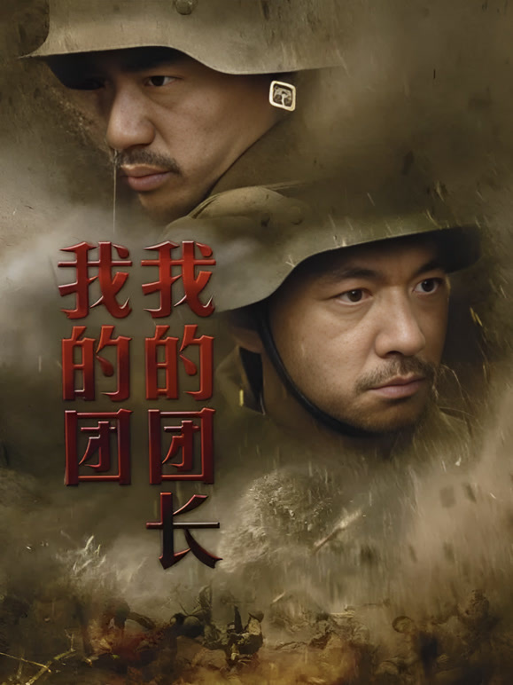 我的团长我的团封面图