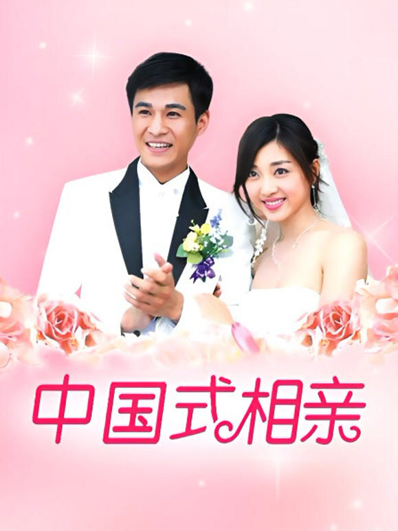 中国式相亲封面图