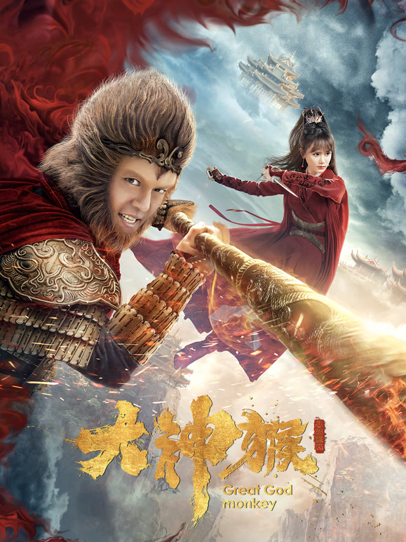 大神猴封面图