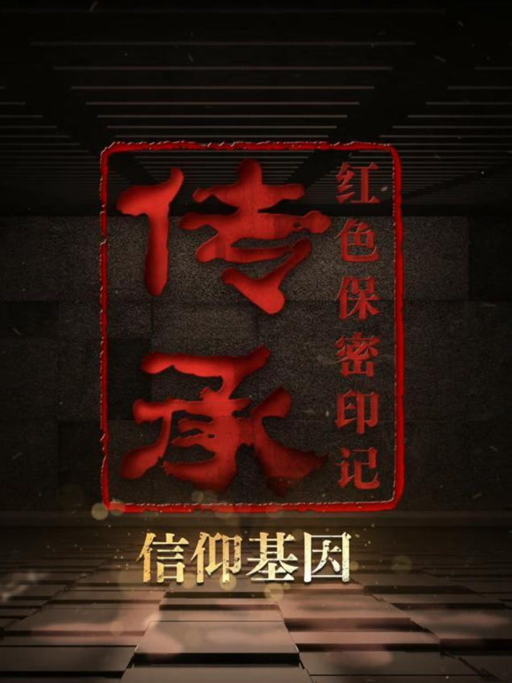 传承:红色保密印记封面图