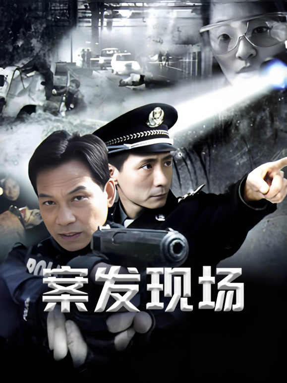 案发现场2封面图