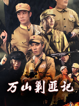 万山剿匪记封面图
