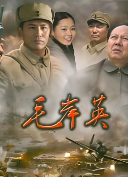 毛岸英封面图