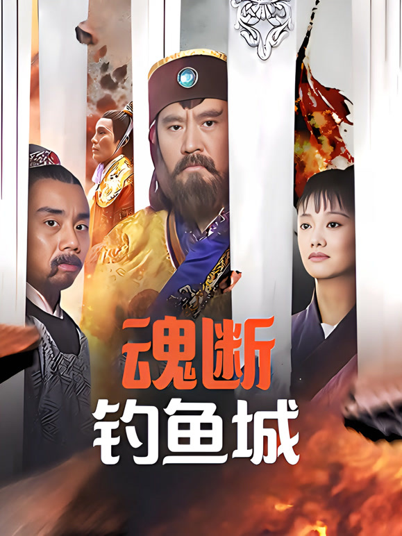 魂断钓鱼城封面图