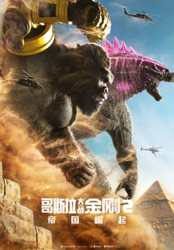 哥斯拉大战金刚2:帝国崛起封面图