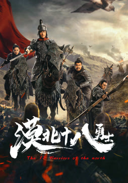 漠北十八勇士封面图